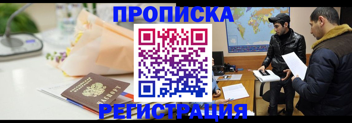 временная регистрация в Горно-Алтайске