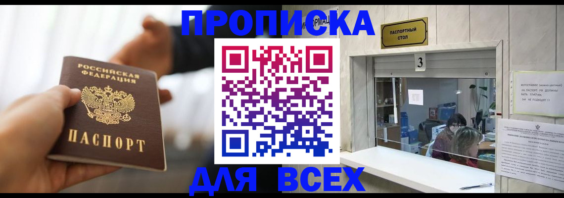 прописка 2025 в Горно-Алтайске